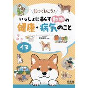 知っておこう!いっしょに暮らす動物の健康・病気のこと イヌ [単行本]