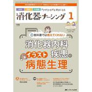 消化器ナーシング2024年1月号<29巻1号> [ムックその他]