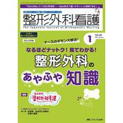 整形外科看護2024年1月号<29巻1号> [ムックその他]