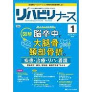 リハビリナース2024年1号<17巻1号> [ムックその他]