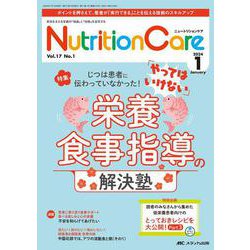 ニュートリションケア2024年1月号<17巻1号> [ムックその他]
