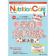 ニュートリションケア2024年1月号<17巻1号> [ムックその他]