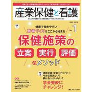 産業保健と看護2024年1号<16巻1号> [ムックその他]