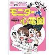 苦手にサヨナラ！モニター心電図－心電図マイスターが波とリズムをゼロから手ほどき [単行本]