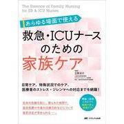 あらゆる場面で使える 救急･ICUナースのための家族ケア－日常ケア、特殊状況でのケア、医療者のストレス・ジレンマへの対応までを網羅！ [単行本]