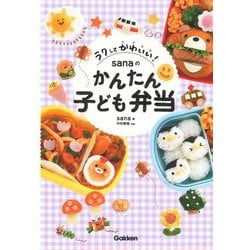 ラクしてかわいい!sanaのかんたん子ども弁当 [単行本]