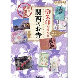 ヨドバシ.com - 御朱印でめぐる関西のお寺―週末開運さんぽ(地球の歩き