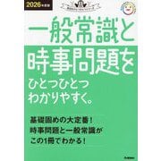 一般常識と時事問題をひとつひとつわかりやすく。〈2026年度版〉(就活をひとつひとつシリーズ) [単行本]