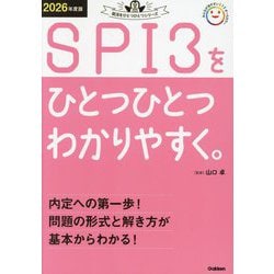 SPI3をひとつひとつわかりやすく。〈2026年度版〉(就活をひとつひとつシリーズ) [単行本]