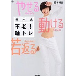 樫木式不老!軸トレ―やせる動ける若返る(美人力PLUS) [単行本]