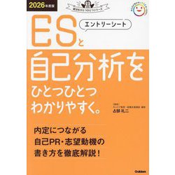 ESと自己分析をひとつひとつわかりやすく。〈2026年度版〉(就活をひとつひとつシリーズ) [単行本]