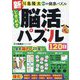 新ときめき脳活パズル120日(川島隆太教授の健康パズル) [単行本]