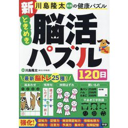 新ときめき脳活パズル120日(川島隆太教授の健康パズル) [単行本]