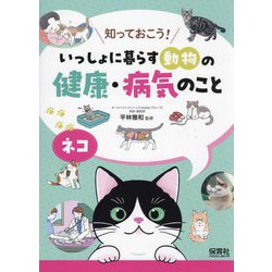 知っておこう!いっしょに暮らす動物の健康・病気のこと ネコ [単行本]