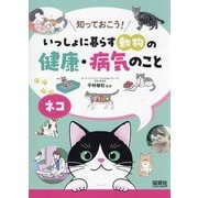 知っておこう!いっしょに暮らす動物の健康・病気のこと ネコ [単行本]