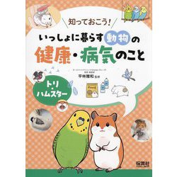 知っておこう!いっしょに暮らす動物の健康・病気のこと トリ・ハムスター [単行本]