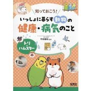 知っておこう!いっしょに暮らす動物の健康・病気のこと トリ・ハムスター [単行本]