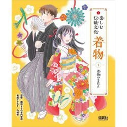 楽しむ伝統文化 着物〈1〉着物のきほん [単行本]