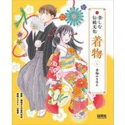 楽しむ伝統文化 着物〈1〉着物のきほん [単行本]