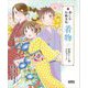 楽しむ伝統文化 着物〈2〉着物のシーン別・12か月コーデ [単行本]