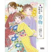 楽しむ伝統文化 着物〈2〉着物のシーン別・12か月コーデ [単行本]