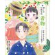 楽しむ伝統文化 着物〈3〉着物・浴衣の着方、ヘアアレンジや小物作り [単行本]
