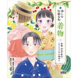 楽しむ伝統文化 着物〈3〉着物・浴衣の着方、ヘアアレンジや小物作り [単行本]
