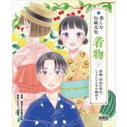 楽しむ伝統文化 着物〈3〉着物・浴衣の着方、ヘアアレンジや小物作り [単行本]