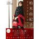 柏木由紀子ライフクローゼット(扶桑社ムック) [ムックその他]
