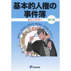 Amazon.co.jp: 基本的人権の事件簿〔第7版〕 : Toys & Games