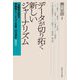 データが切り拓く新しいジャーナリズム(「石橋湛山記念早稲田ジャーナリズム大賞」記念講座〈2023〉) [単行本]