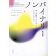 ノンバイナリー―30人が語るジェンダーとアイデンティティ [単行本]