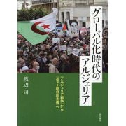 グローバル化時代のアルジェリア―"アルジェリア戦争"から"ポスト新自由主義"へ [単行本]