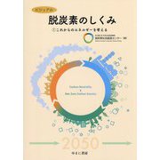 ビジュアル脱炭素のしくみ〈1〉これからのエネルギーを考える [図鑑]