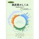 ビジュアル脱炭素のしくみ〈2〉脱炭素社会をめざす [図鑑]