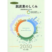 ビジュアル脱炭素のしくみ〈2〉脱炭素社会をめざす [図鑑]