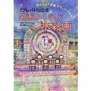 『プレバト!!』公式名画から学ぶ水彩画―あなたも「才能アリ」になれる! [単行本]