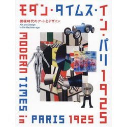モダン・タイムス・イン・パリ1925―機械時代のアートとデザイン [単行本]