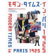 モダン・タイムス・イン・パリ1925―機械時代のアートとデザイン [単行本]