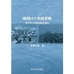 磯焼けと気候変動―変わりゆく沿岸岩礁生態系 [単行本]