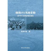 磯焼けと気候変動―変わりゆく沿岸岩礁生態系 [単行本]