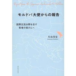 モルドバ大使からの報告 [単行本]