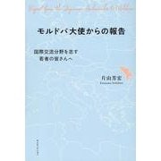 モルドバ大使からの報告 [単行本]