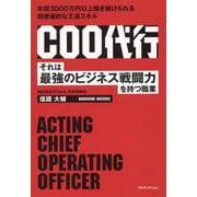COO代行 [単行本]