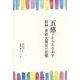 五感でとらえなおす阪神・淡路大震災の記憶 [単行本]