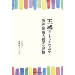 五感でとらえなおす阪神・淡路大震災の記憶 [単行本]