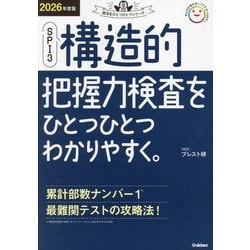 SPI3構造的把握力検査をひとつひとつわかりやすく。〈2026年度版〉(就活をひとつひとつシリーズ) [単行本]