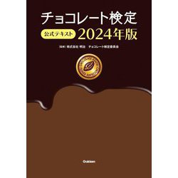 チョコレート検定公式テキスト〈2024年版〉 [単行本]