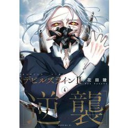 ヨドバシ.com - デビルズライン2 ［逆襲］（4）(モーニング KC