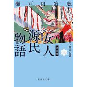 決定版 女人源氏物語〈3〉玉鬘～女三の宮(集英社文庫) [文庫]